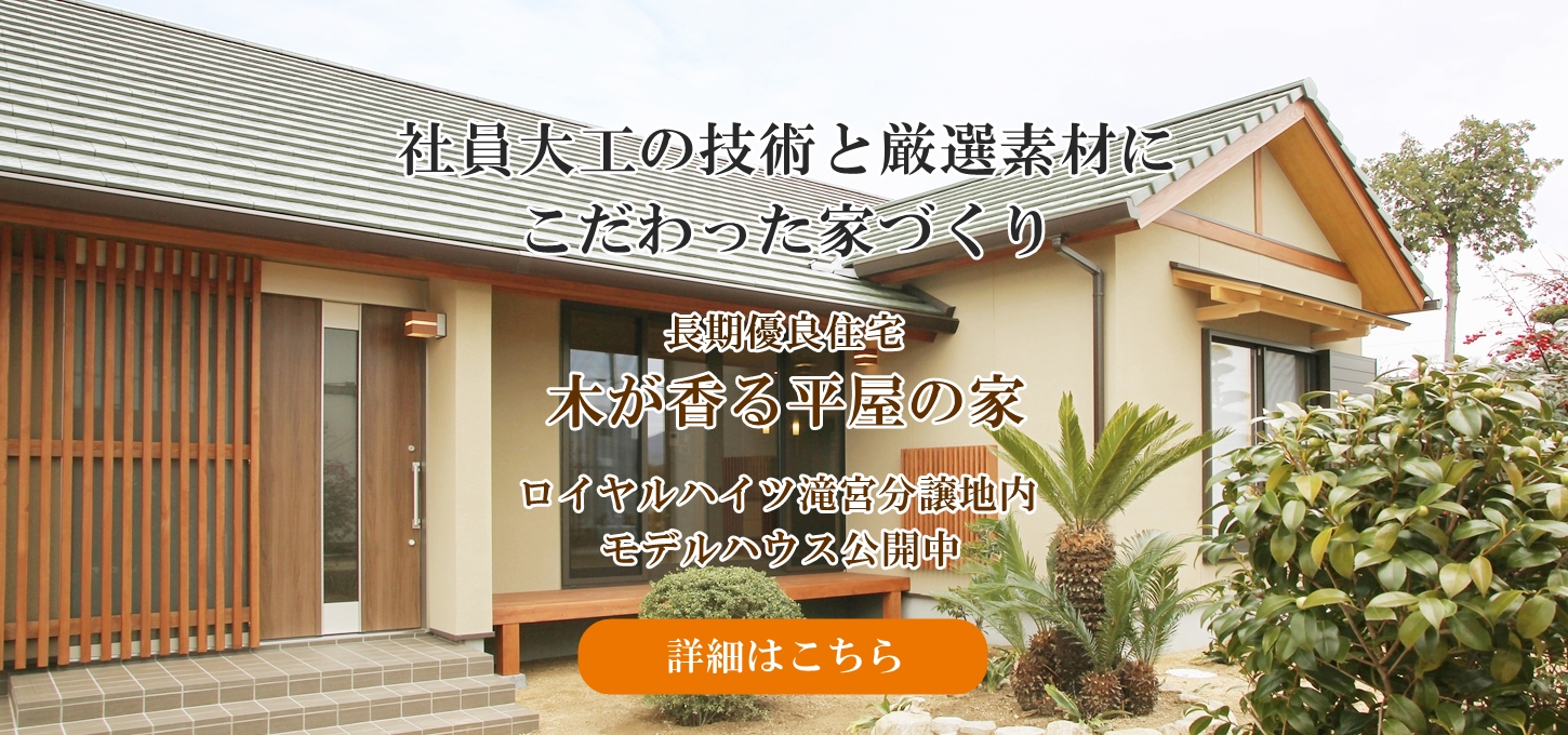 新名工務店 香川県高松市の工務店 日本家屋からモダン和風住宅まで 社員大工が自然無垢素材の特性を活かして 一棟一棟 こだわって造っています 住宅のことなら新名工務店にご相談ください